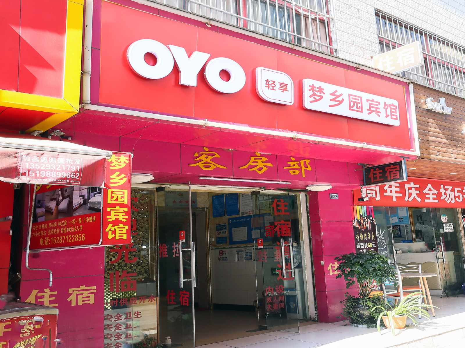 昆明梦乡园宾馆