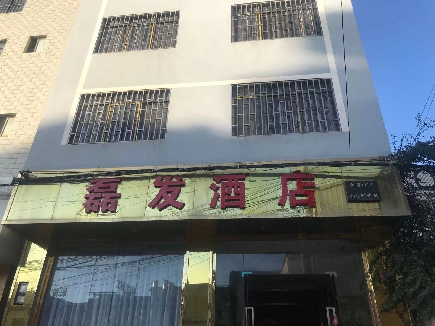 昆明磊发酒店