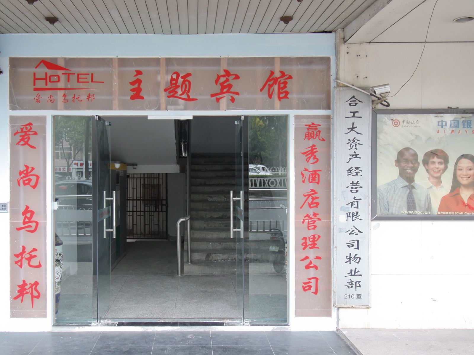 爱尚乌托邦宾馆(合肥宁国路店)