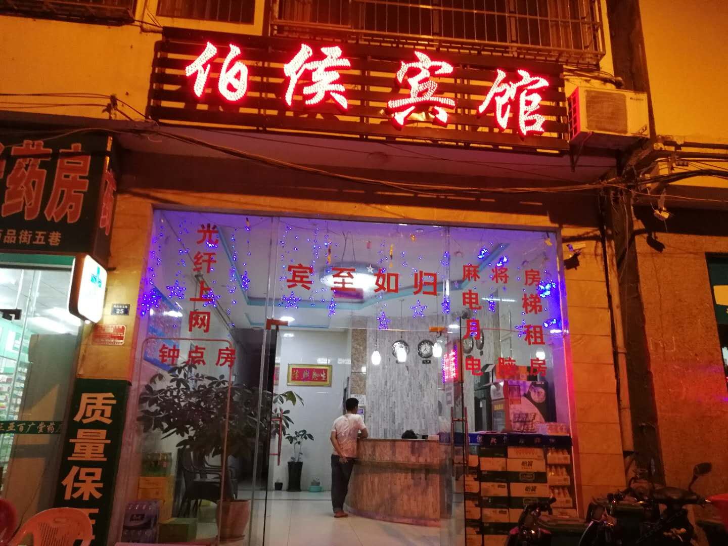 三亚伯候宾馆