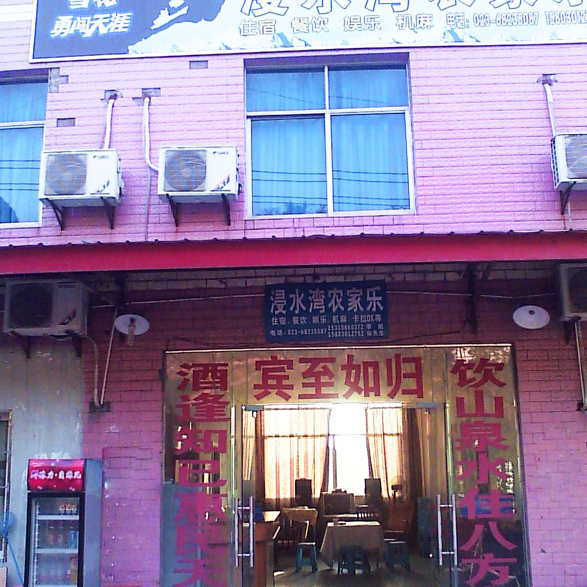 重庆金刀峡浸水湾农家乐