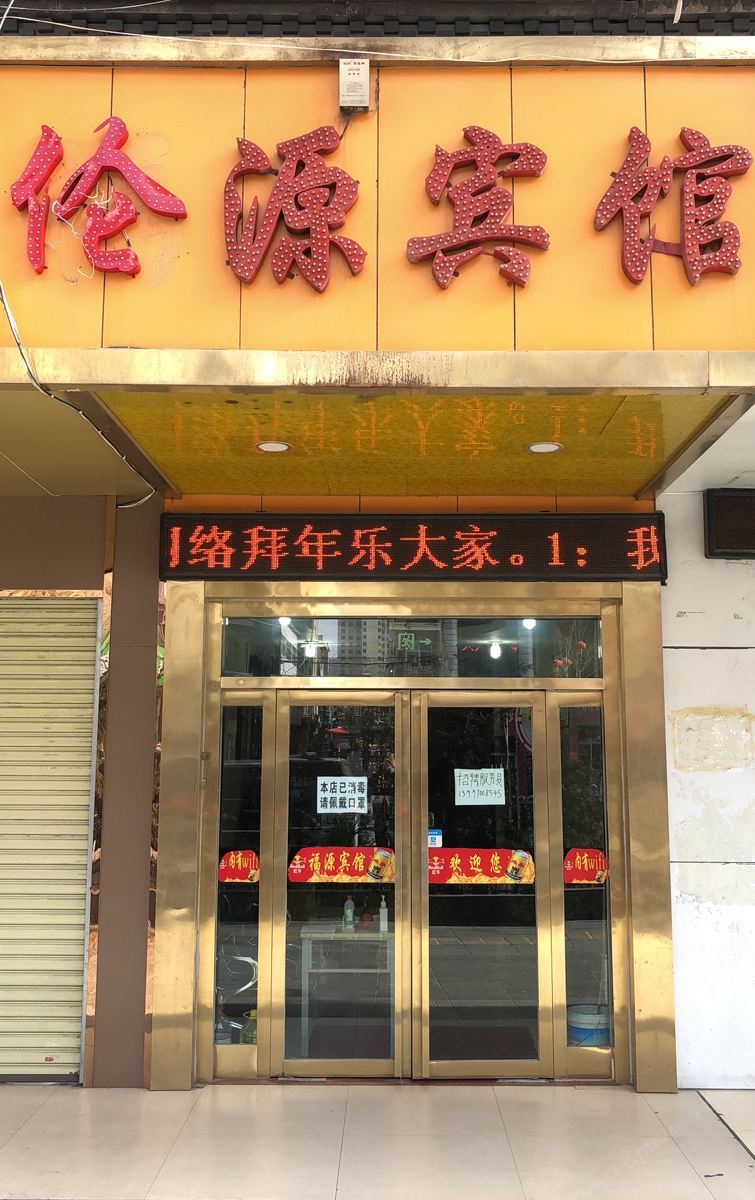 西宁伦源宾馆