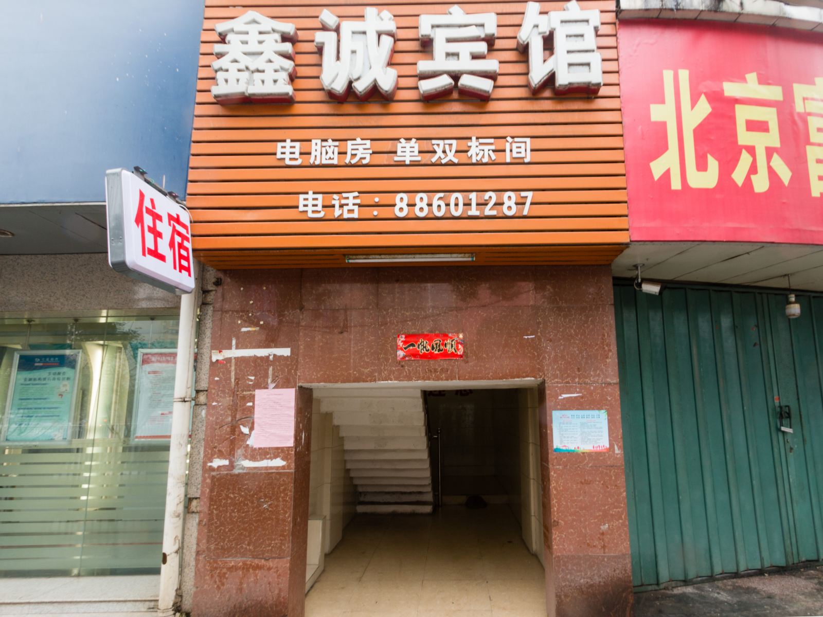 南昌鑫诚宾馆