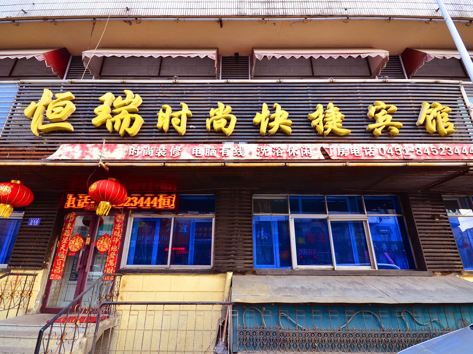 哈尔滨恒瑞时尚快捷宾馆