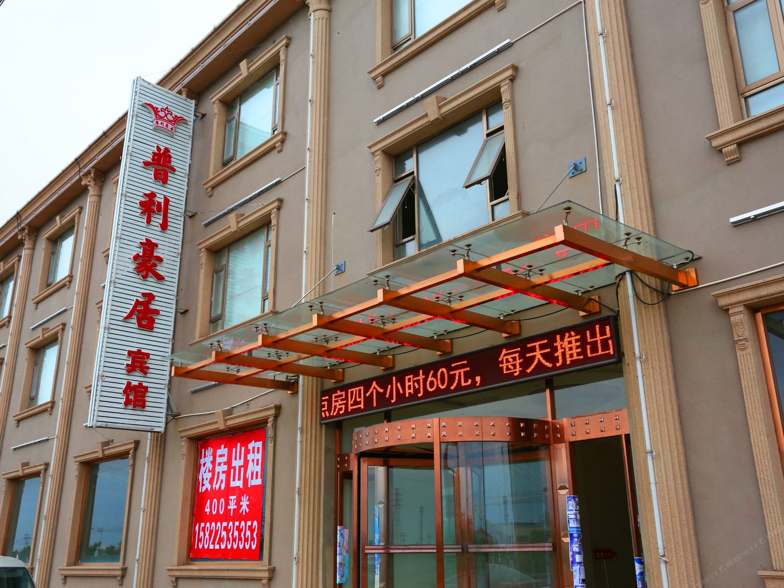天津普利豪居商务宾馆