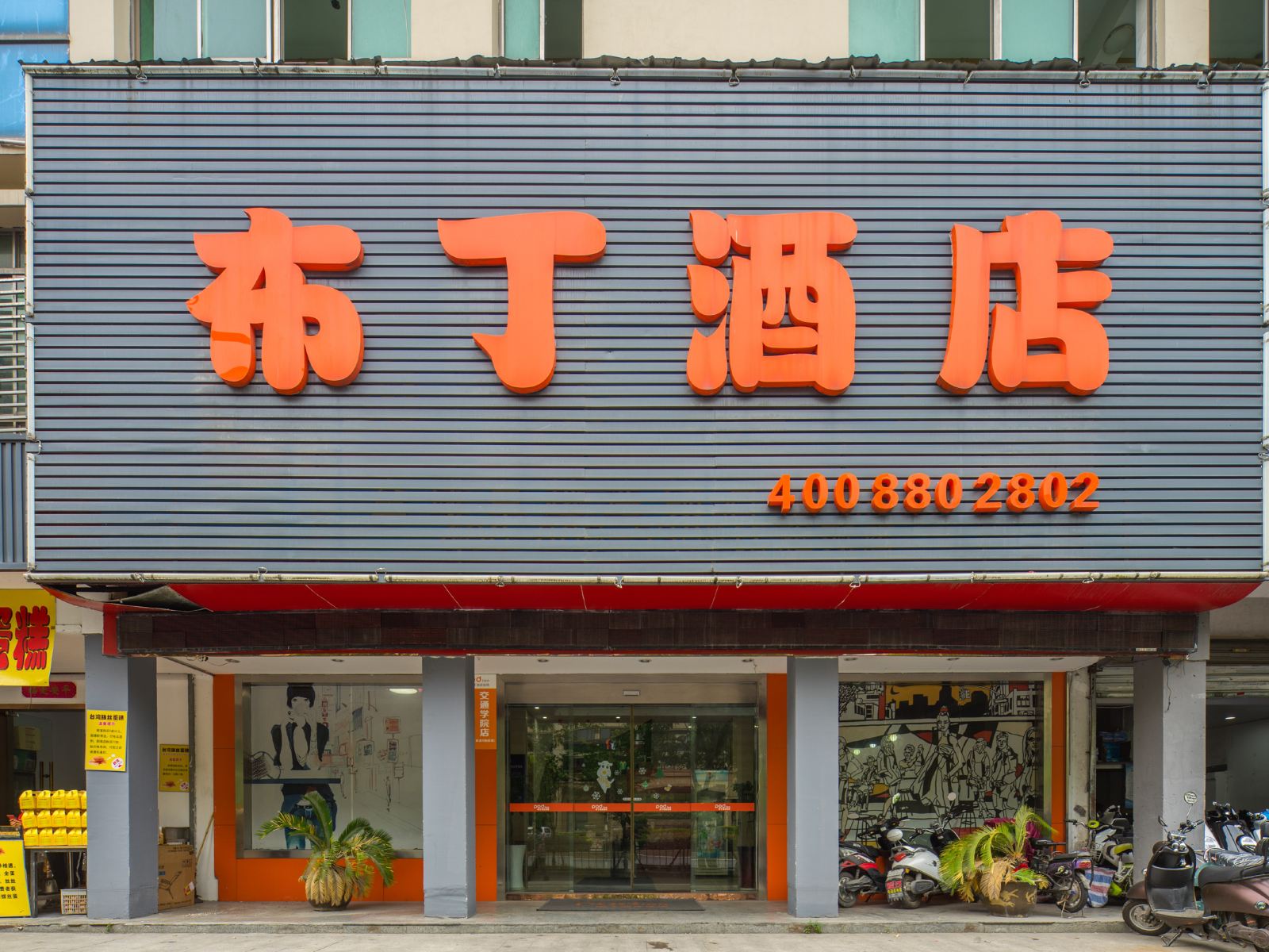 布丁酒店(杭州交通学院金家渡地铁站店)