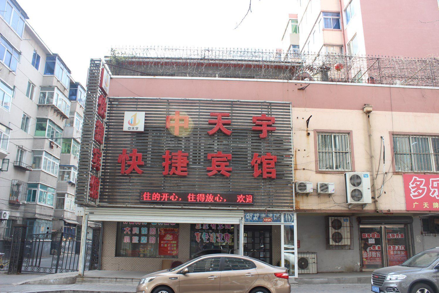 沈阳中天宇快捷宾馆
