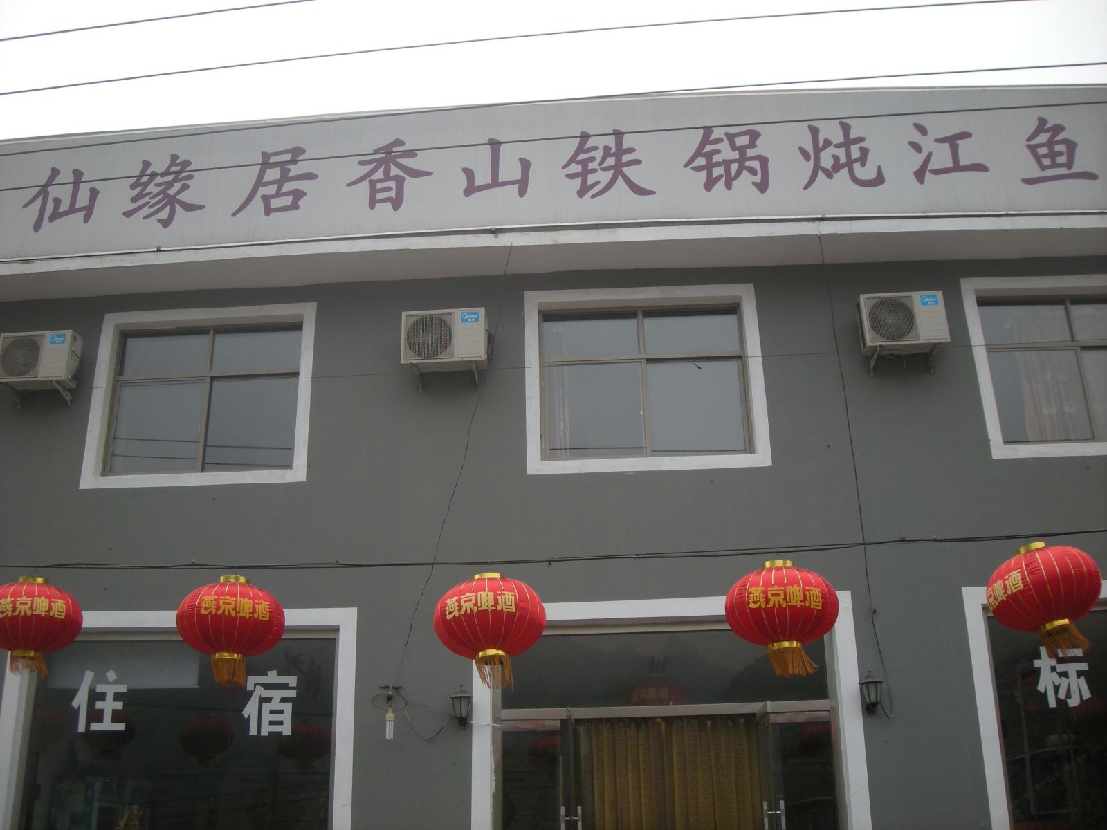 北京仙缘居