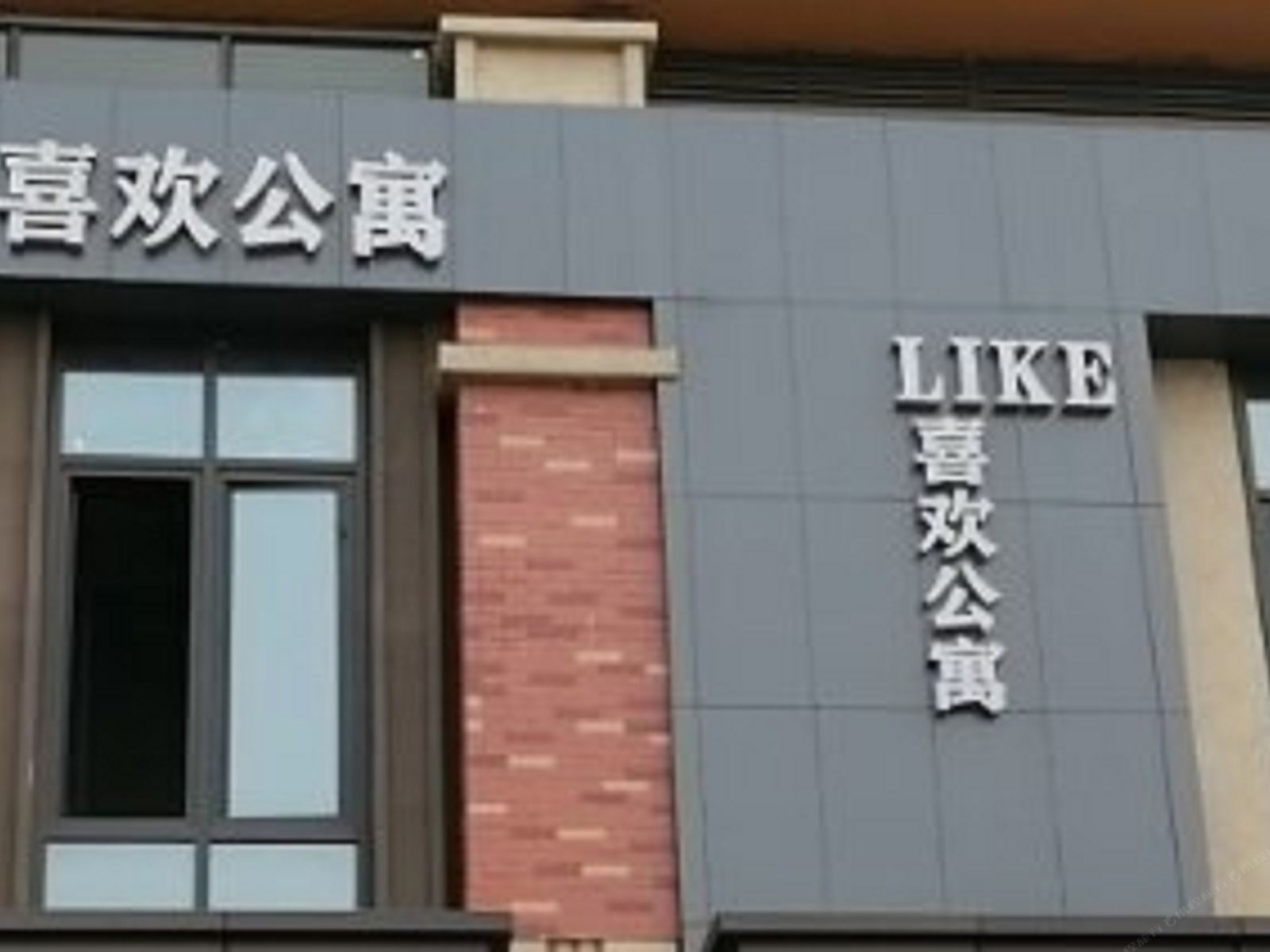 成都LIKE喜欢公寓