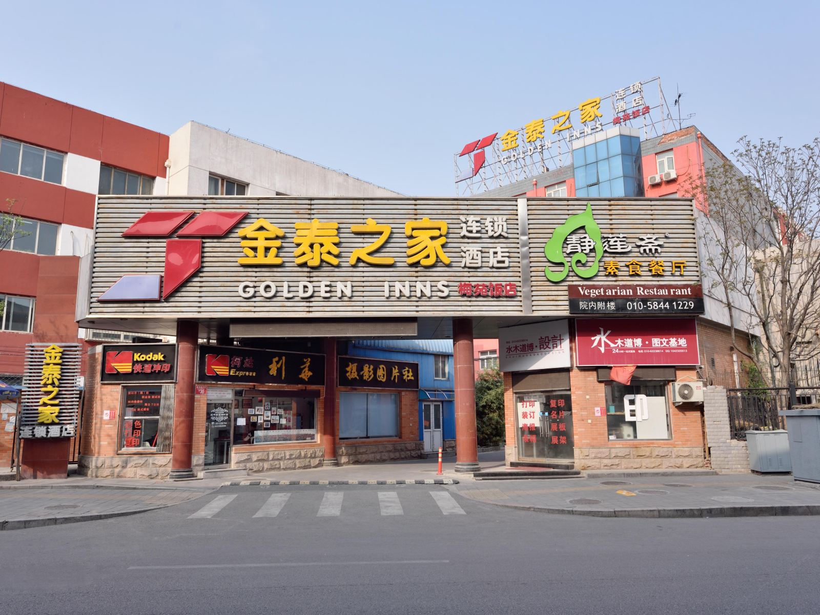 金泰之家连锁酒店(北京梅苑饭店)