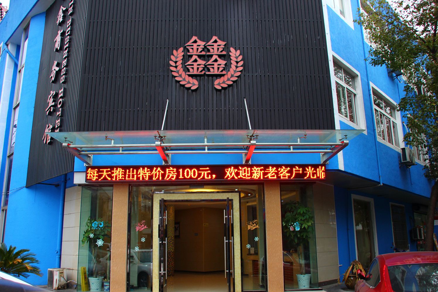 宁波金鑫商务宾馆