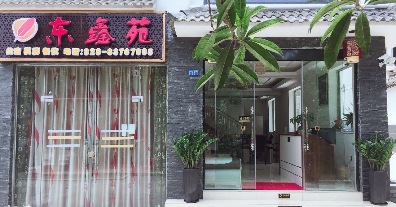 彭州东鑫苑酒店