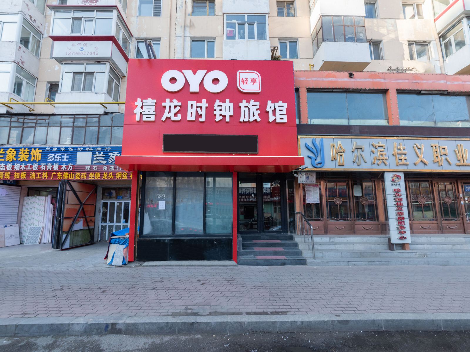 禧龙时钟旅馆(哈尔滨民众店)