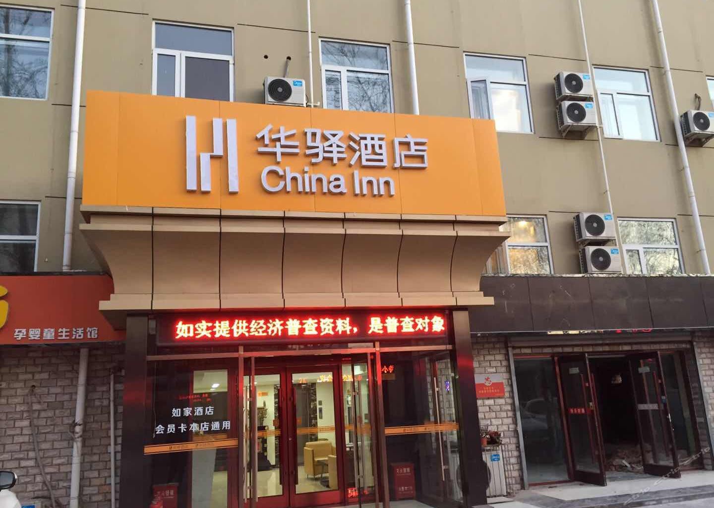 华驿酒店(石家庄红旗大街店)