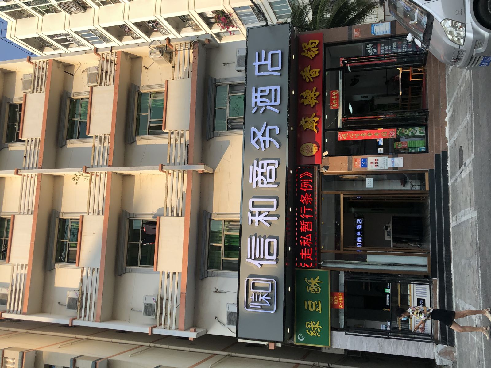 三亚信和商务酒店