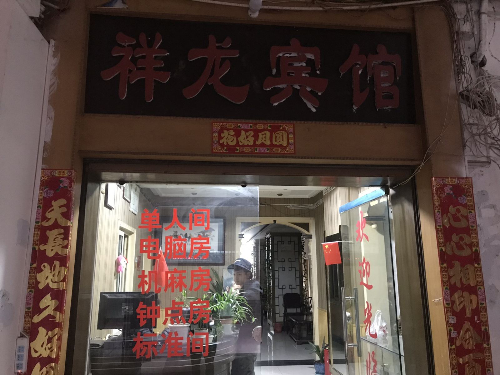 奉节祥龙宾馆