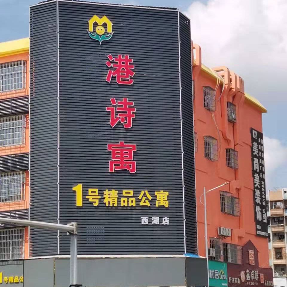 港诗寓1号精品公寓