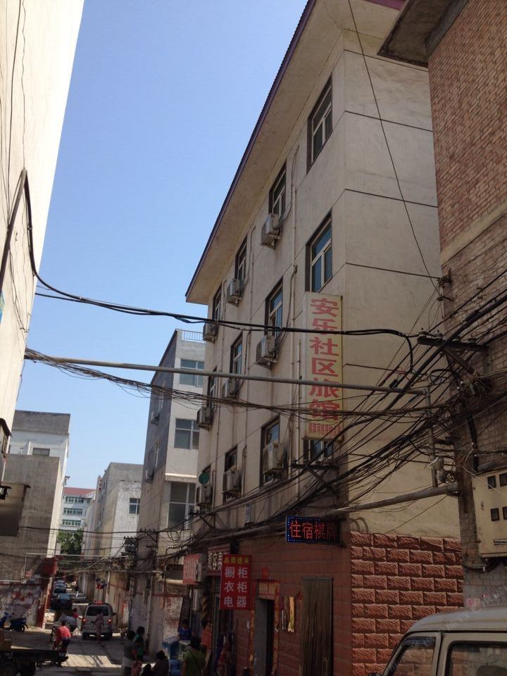 巩义安乐旅社