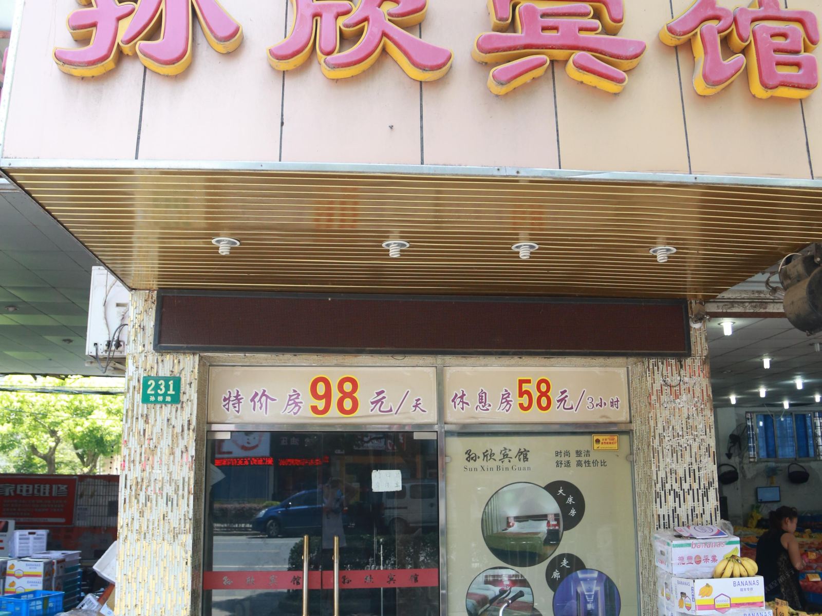上海孙欣宾馆