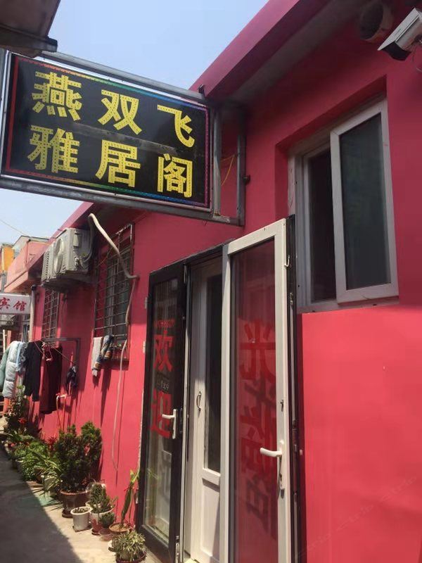 青岛燕双飞雅居阁民宿