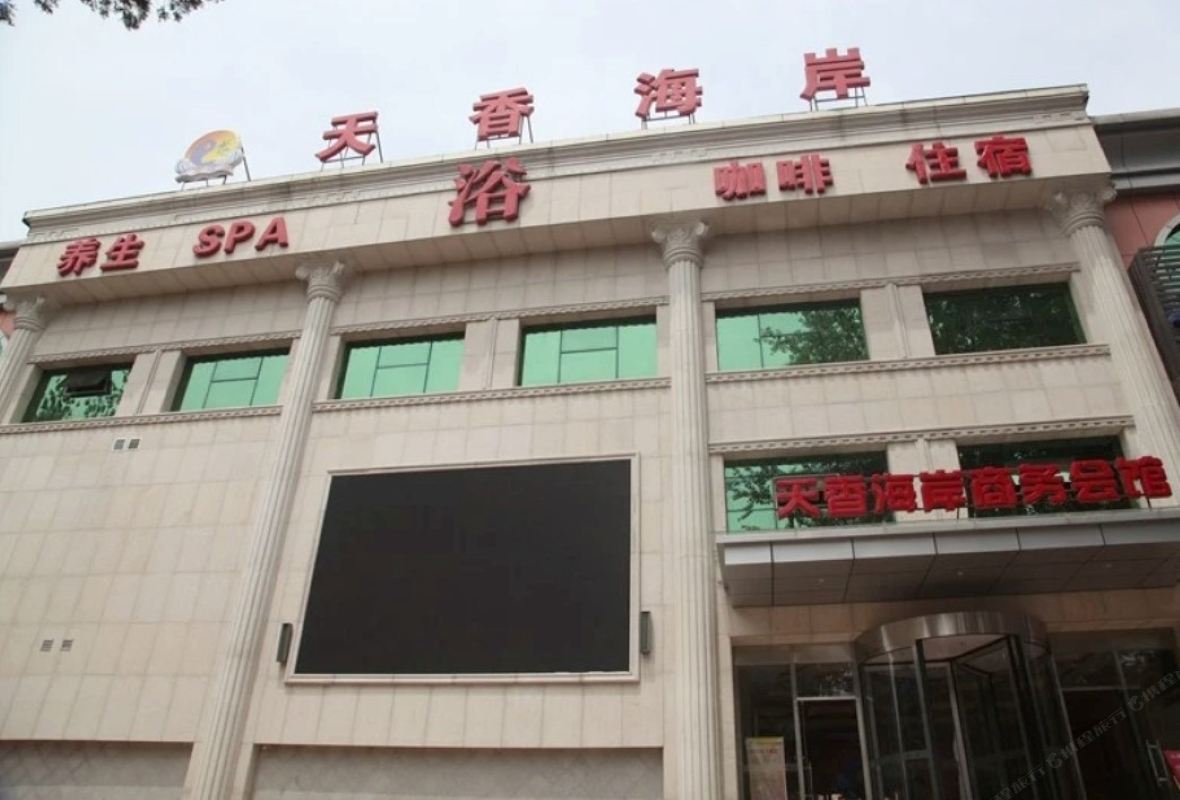 北京天香海岸商务会馆
