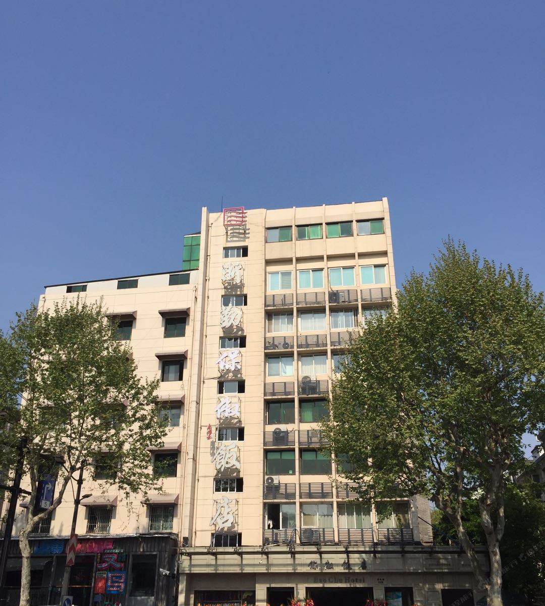 浙江浙勤保俶饭店