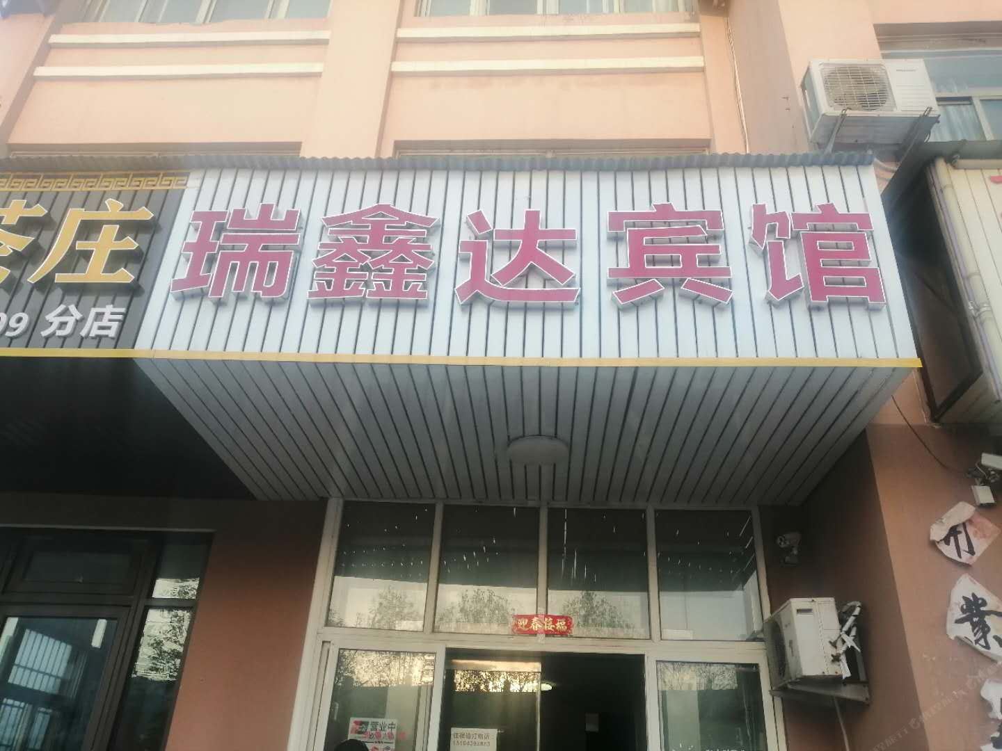 青岛瑞鑫达宾馆