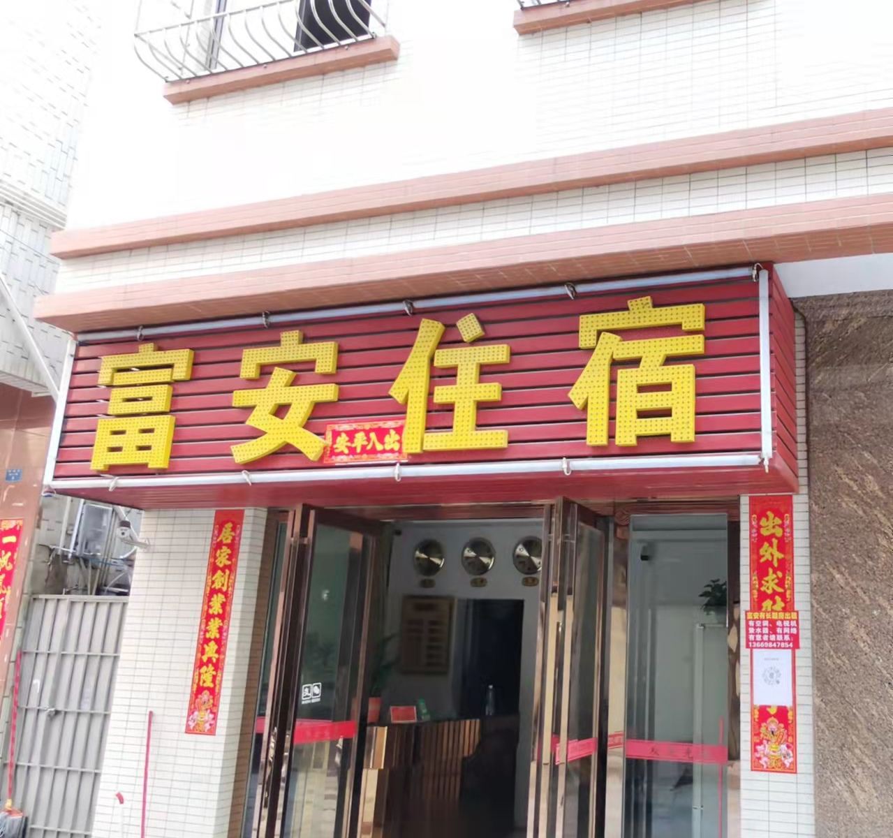 中山富安住宿