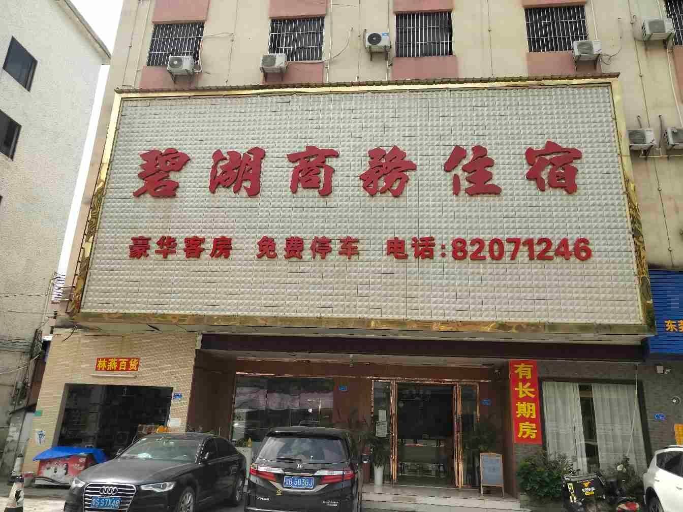 东莞碧湖商务住宿