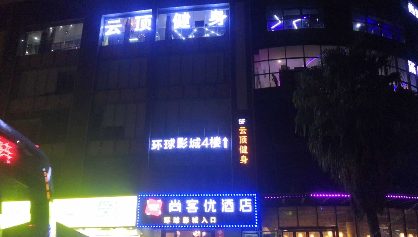 尚客优酒店(南昌新建欧尚店)