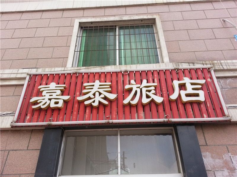 威海嘉泰旅馆