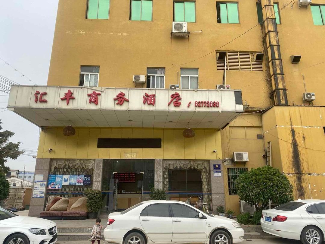 东莞汇丰商务酒店