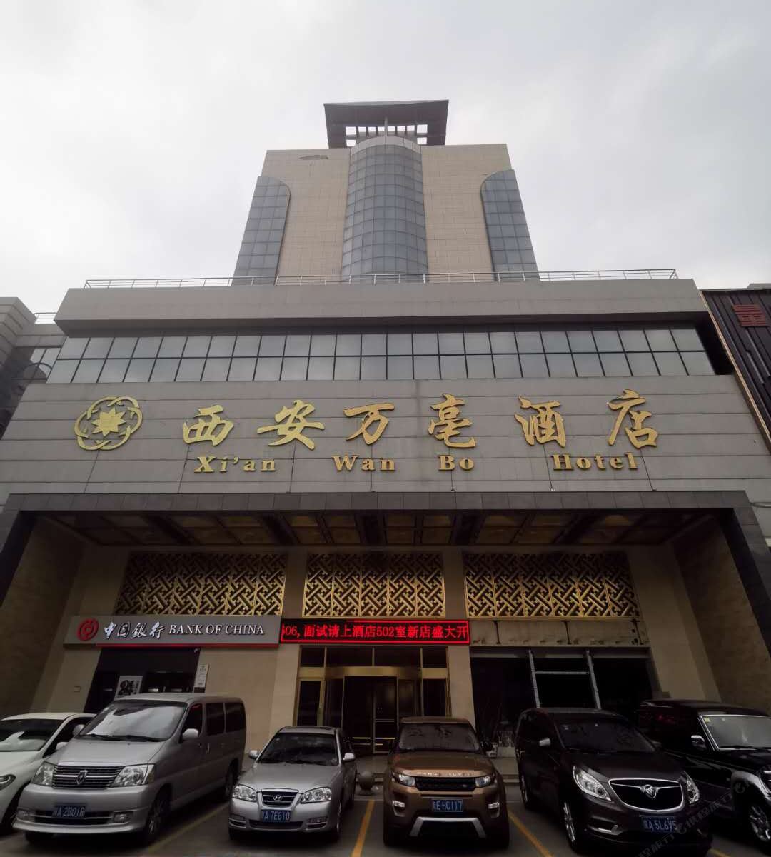 西安万亳酒店