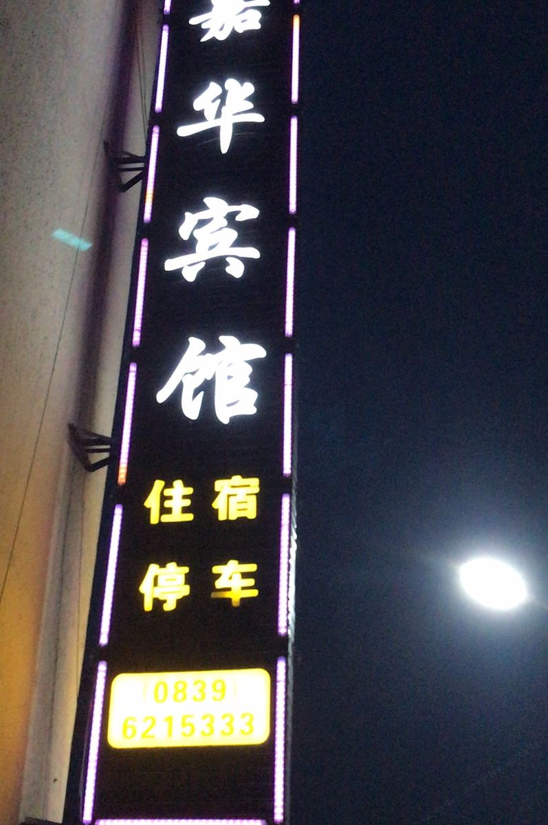 旺苍嘉华宾馆