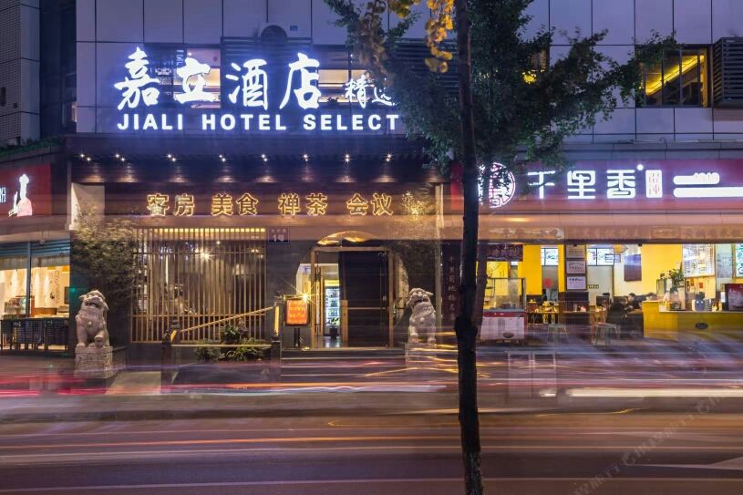 嘉立酒店精选(成都宽窄巷子店)