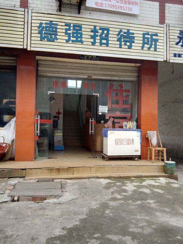 成都德强招待所