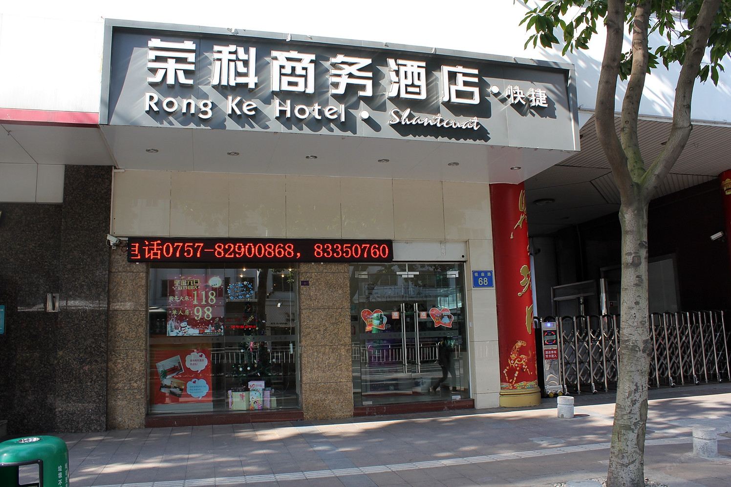 佛山荣科商务酒店