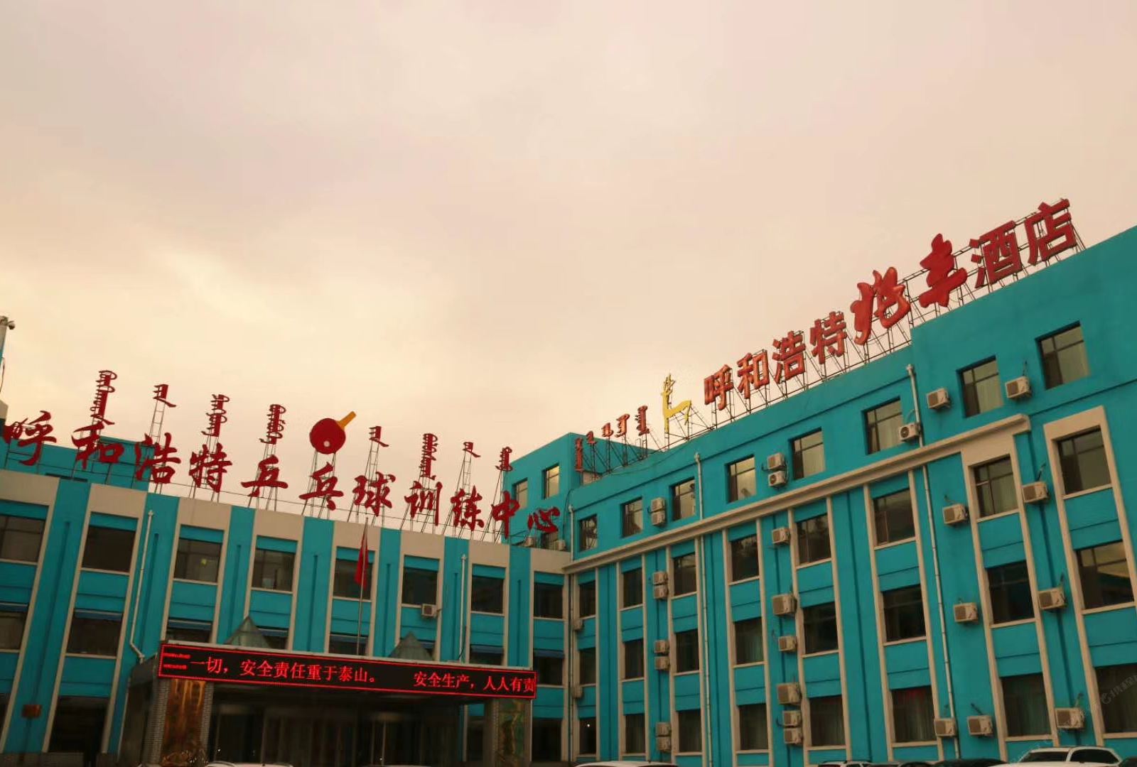 呼和浩特兆丰酒店
