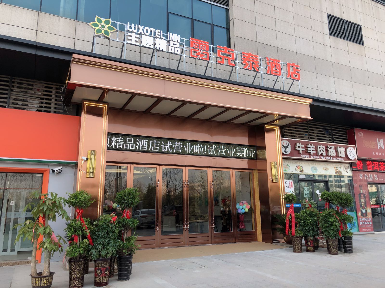 雷克泰主题精品酒店(肥东禹洲中央广场店)