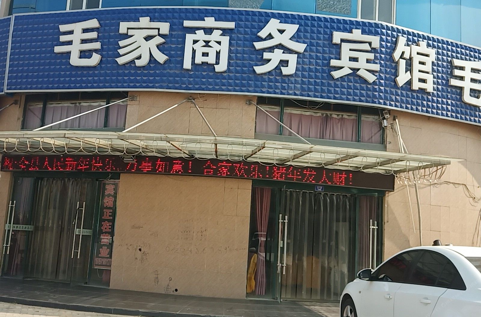 沭阳毛家商务宾馆