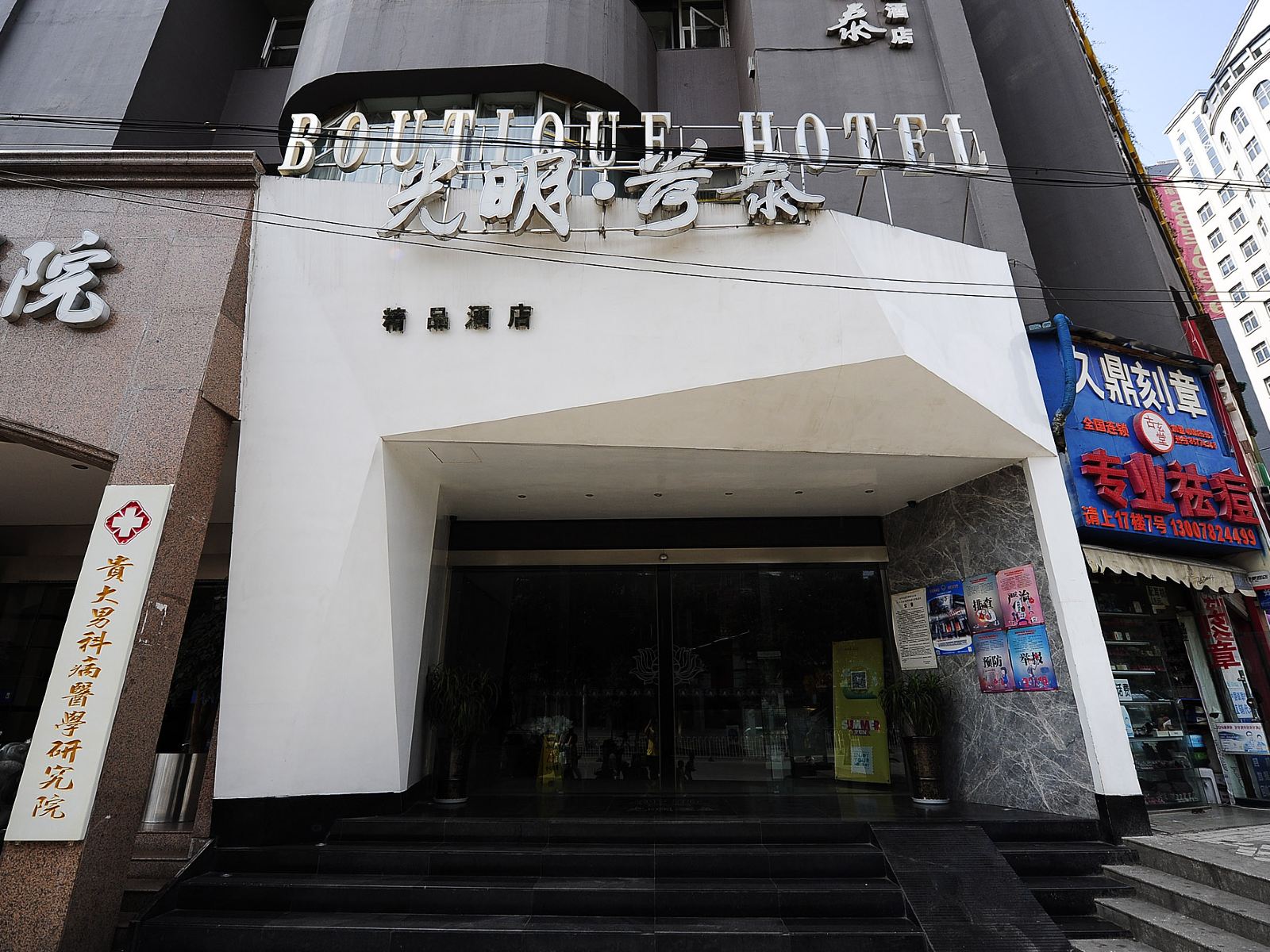 贵阳光明荷泰精品酒店