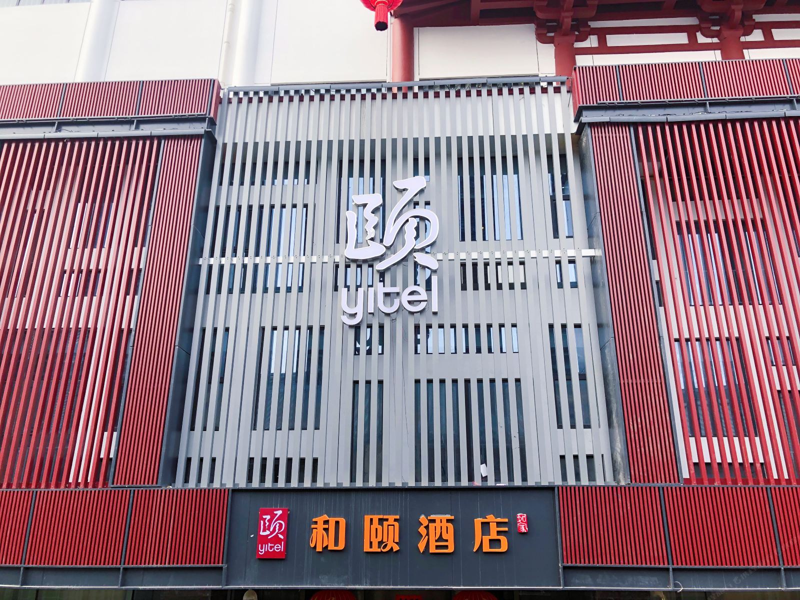 和颐酒店(西安大雁塔店)