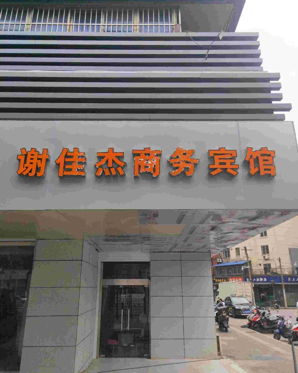 无锡谢佳杰商务宾馆