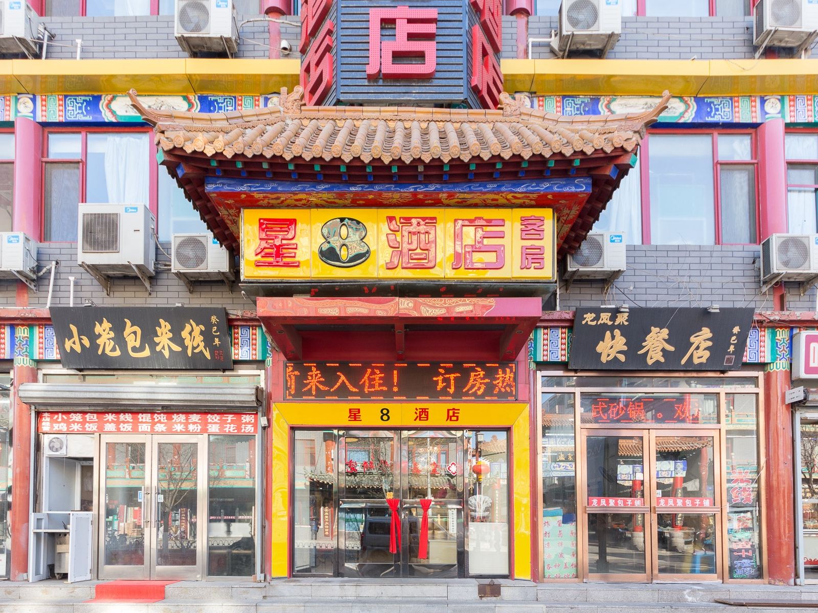 沈阳星8酒店