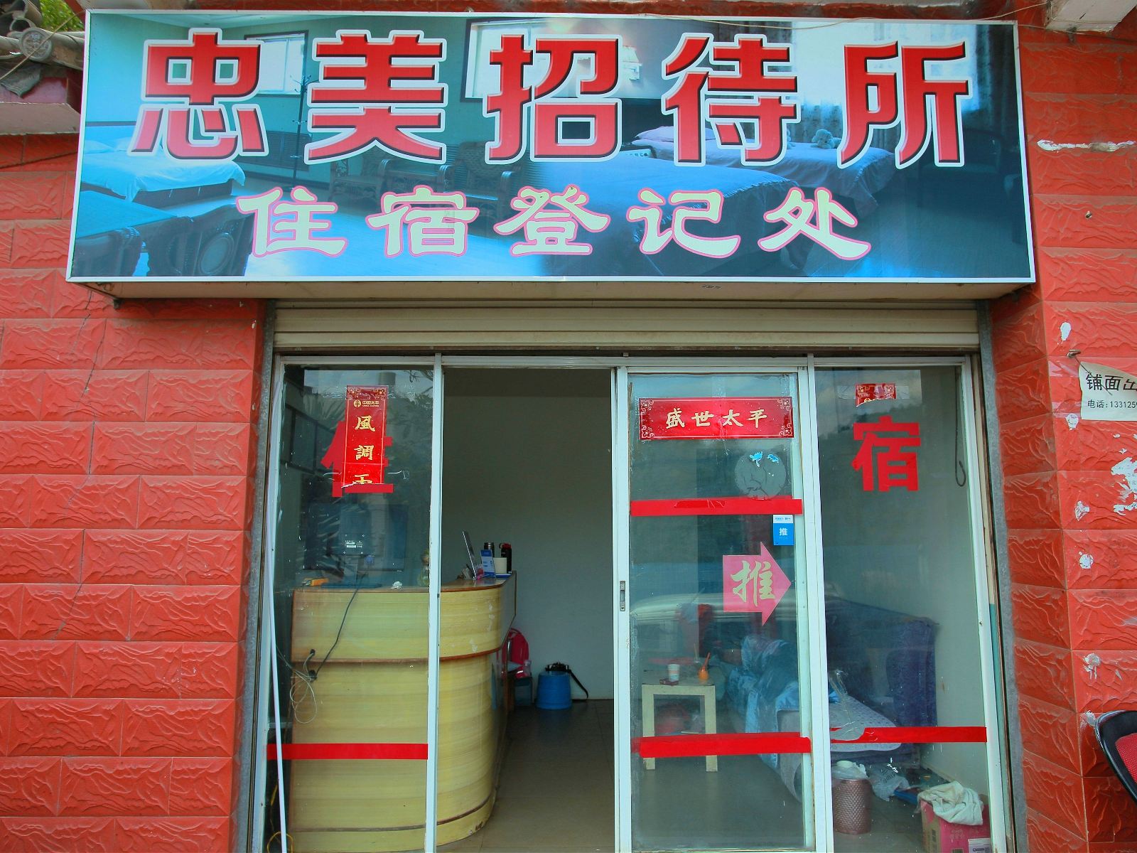 昆明忠美招待所