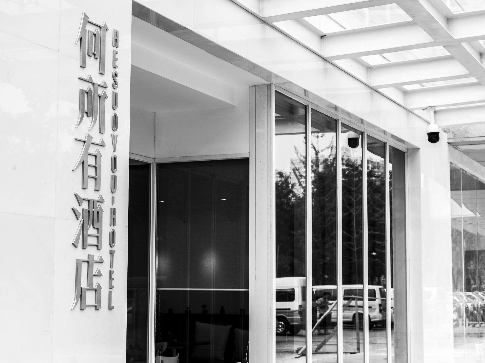 北京何所有酒店