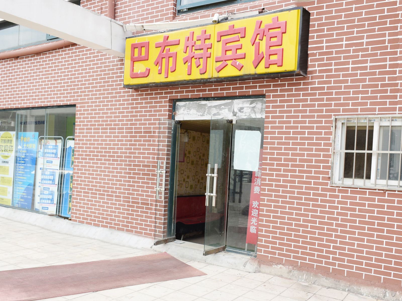 武汉巴布特宾馆