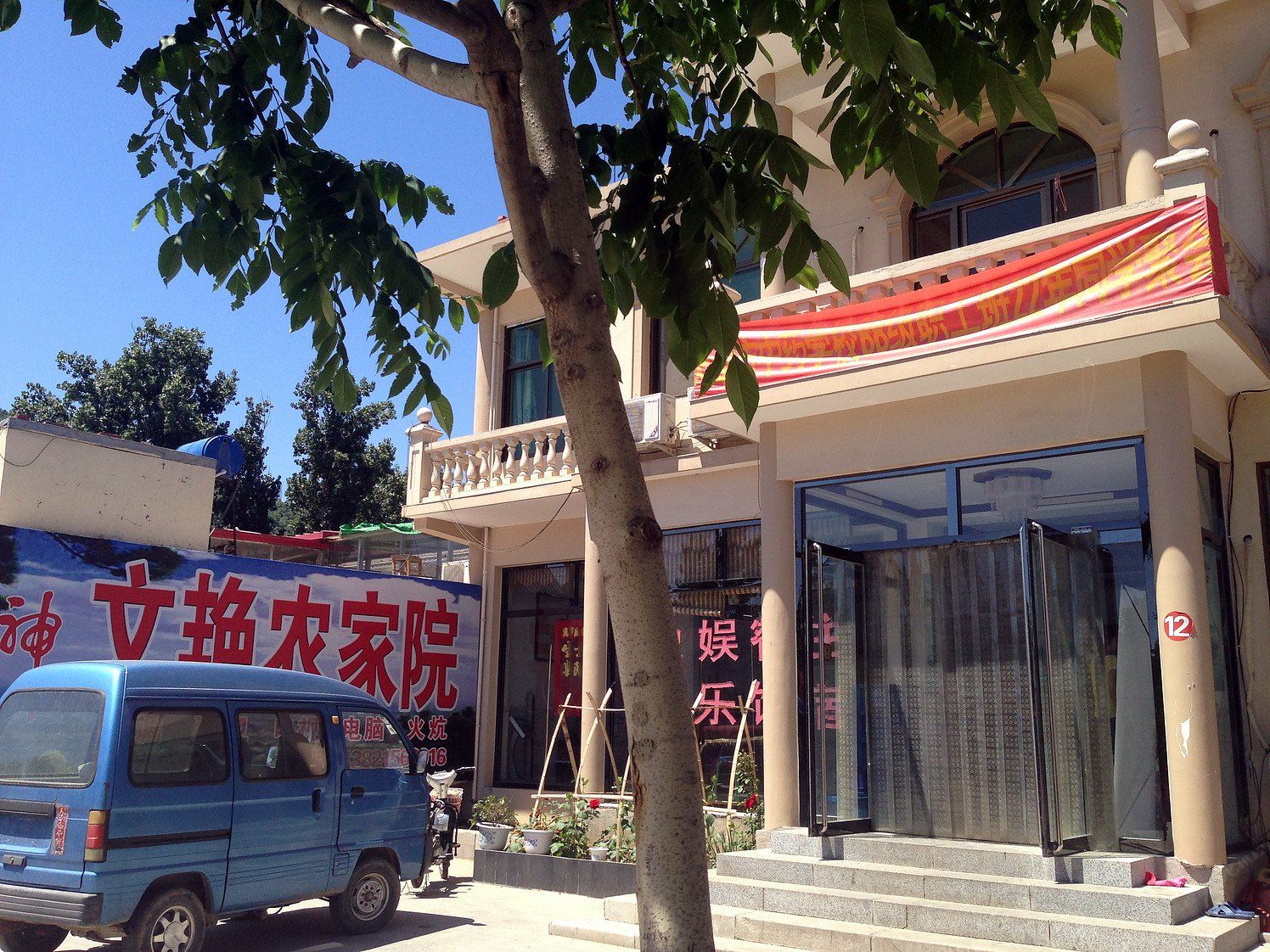 天津文艳农家院