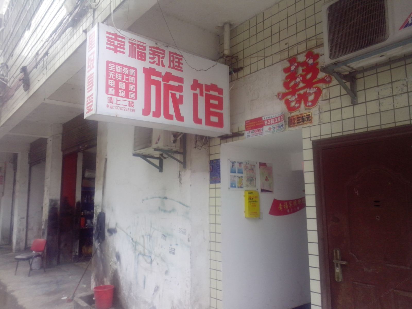 幸福家庭旅馆(长沙马王堆店)