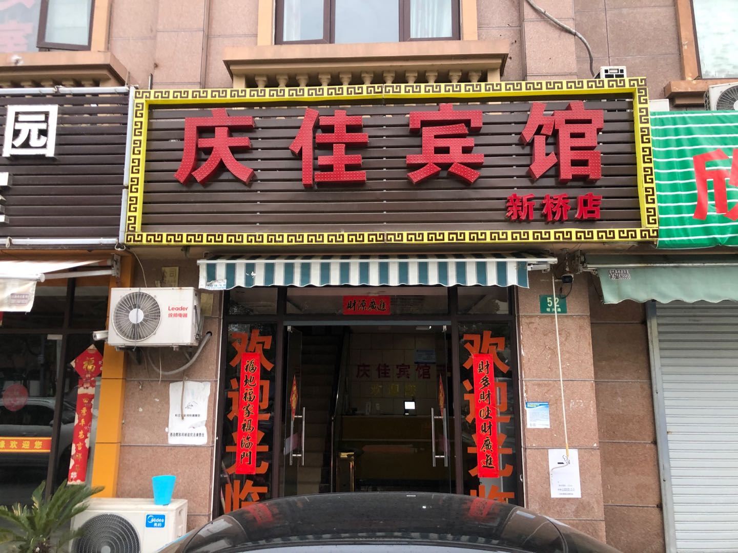 上海庆佳宾馆